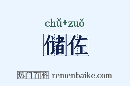储佐是什么意思的图片